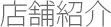 店舗紹介
