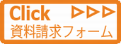 資料請求