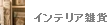 インテリア雑貨