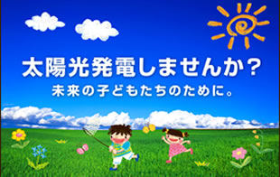 太陽光発電しませんか？-未来の子供たちのために