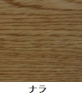ナラ